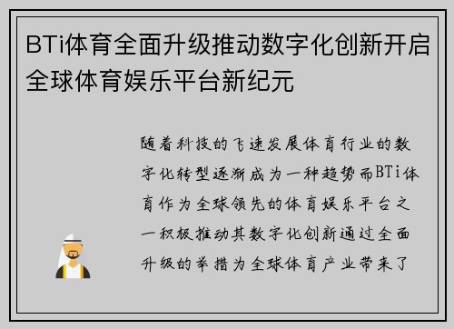BTi体育全面升级推动数字化创新开启全球体育娱乐平台新纪元