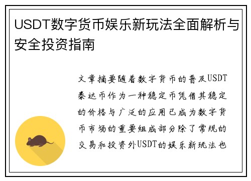 USDT数字货币娱乐新玩法全面解析与安全投资指南