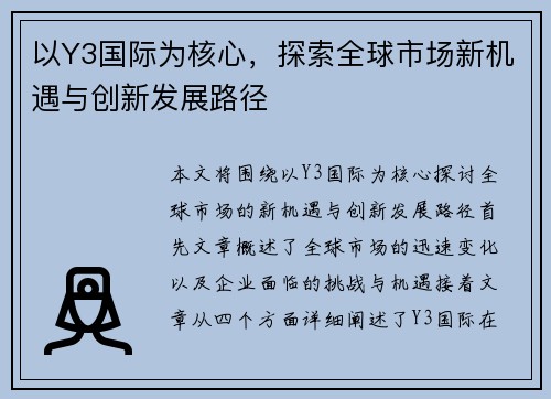 以Y3国际为核心，探索全球市场新机遇与创新发展路径