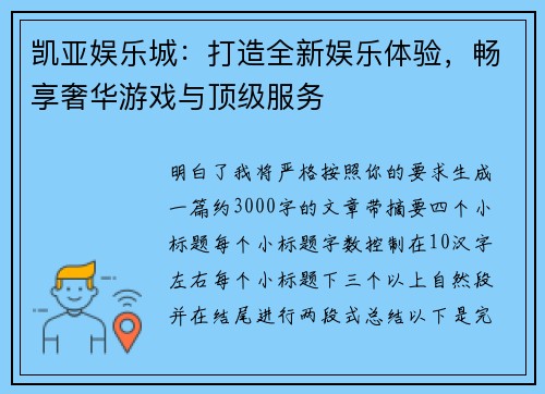 凯亚娱乐城：打造全新娱乐体验，畅享奢华游戏与顶级服务