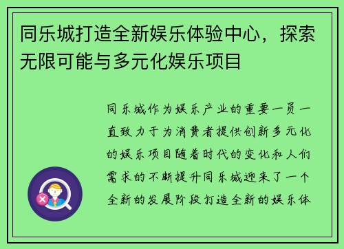 同乐城打造全新娱乐体验中心，探索无限可能与多元化娱乐项目