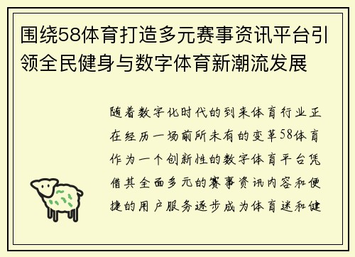 围绕58体育打造多元赛事资讯平台引领全民健身与数字体育新潮流发展