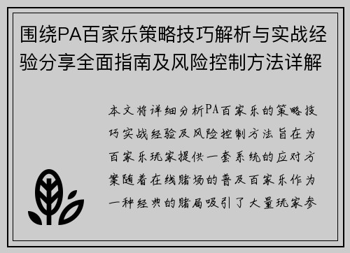 围绕PA百家乐策略技巧解析与实战经验分享全面指南及风险控制方法详解