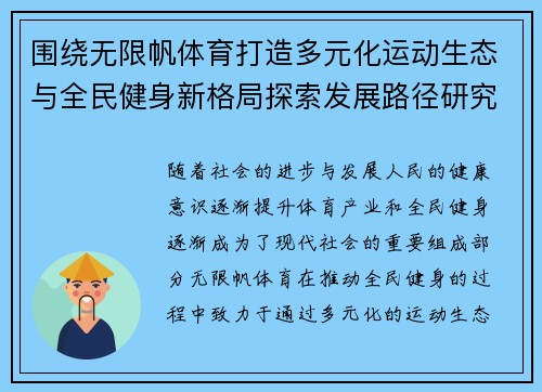 围绕无限帆体育打造多元化运动生态与全民健身新格局探索发展路径研究