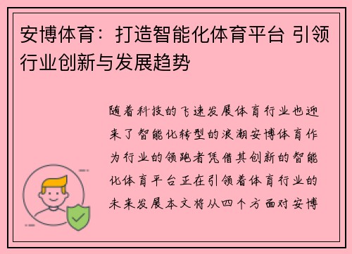 安博体育：打造智能化体育平台 引领行业创新与发展趋势