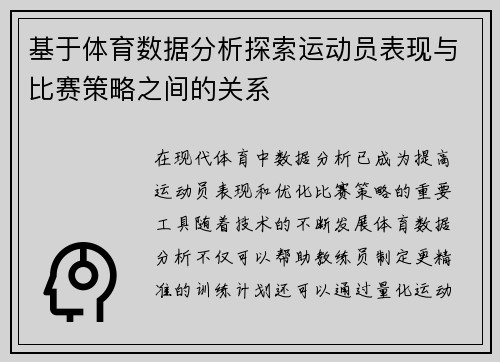 基于体育数据分析探索运动员表现与比赛策略之间的关系