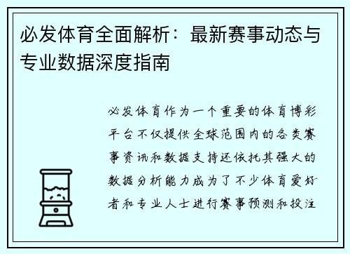 必发体育全面解析：最新赛事动态与专业数据深度指南