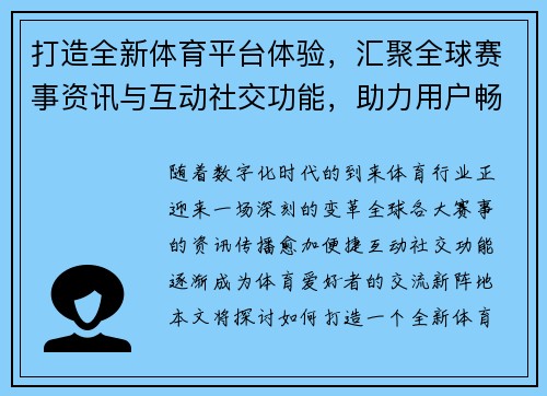 打造全新体育平台体验，汇聚全球赛事资讯与互动社交功能，助力用户畅享运动激情