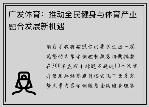 广发体育：推动全民健身与体育产业融合发展新机遇
