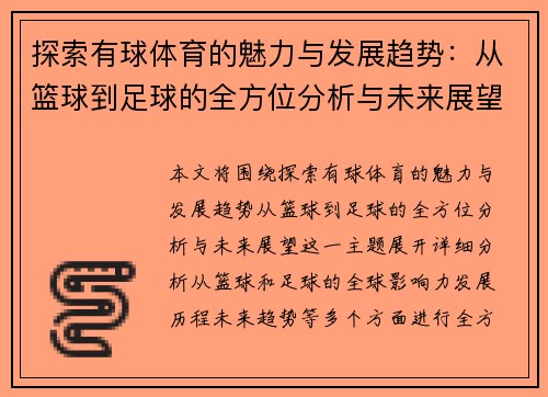 探索有球体育的魅力与发展趋势：从篮球到足球的全方位分析与未来展望
