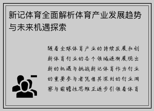 新记体育全面解析体育产业发展趋势与未来机遇探索