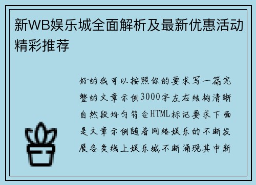 新WB娱乐城全面解析及最新优惠活动精彩推荐