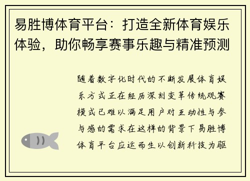 易胜博体育平台：打造全新体育娱乐体验，助你畅享赛事乐趣与精准预测