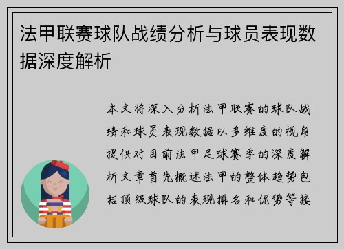 法甲联赛球队战绩分析与球员表现数据深度解析