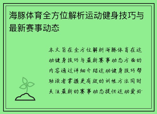 海豚体育全方位解析运动健身技巧与最新赛事动态