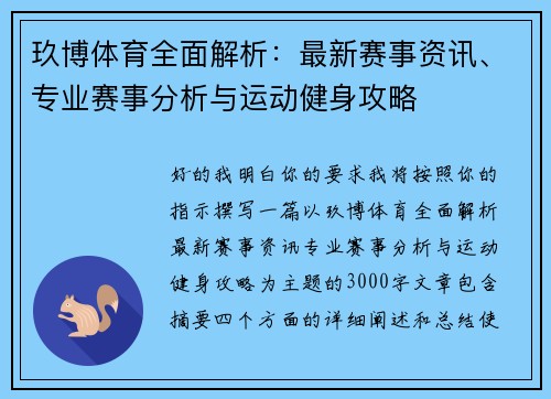玖博体育全面解析：最新赛事资讯、专业赛事分析与运动健身攻略