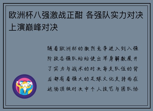 欧洲杯八强激战正酣 各强队实力对决上演巅峰对决