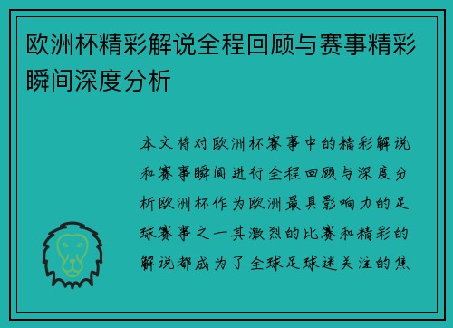 欧洲杯精彩解说全程回顾与赛事精彩瞬间深度分析