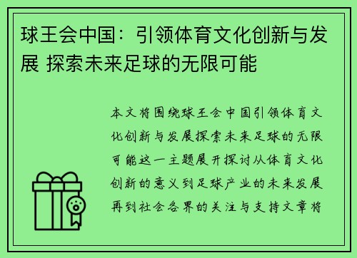 球王会中国：引领体育文化创新与发展 探索未来足球的无限可能