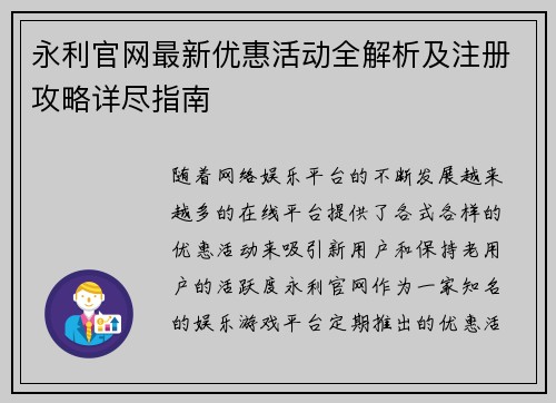 永利官网最新优惠活动全解析及注册攻略详尽指南