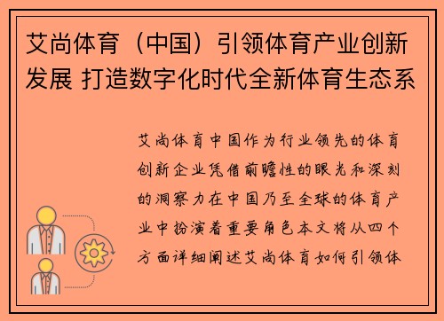 艾尚体育（中国）引领体育产业创新发展 打造数字化时代全新体育生态系统