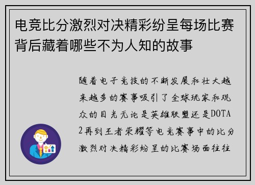 电竞比分激烈对决精彩纷呈每场比赛背后藏着哪些不为人知的故事