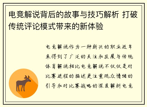 电竞解说背后的故事与技巧解析 打破传统评论模式带来的新体验