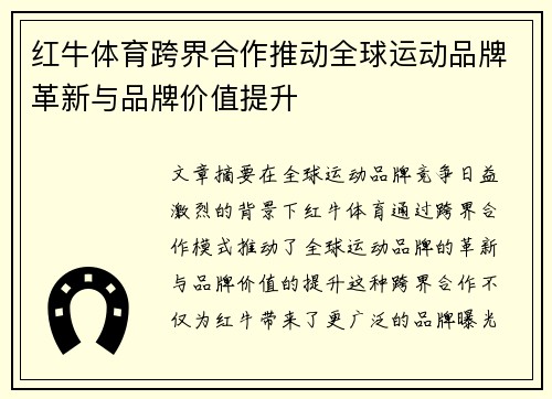红牛体育跨界合作推动全球运动品牌革新与品牌价值提升