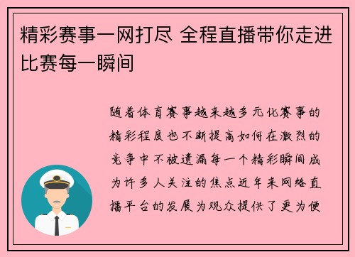 精彩赛事一网打尽 全程直播带你走进比赛每一瞬间