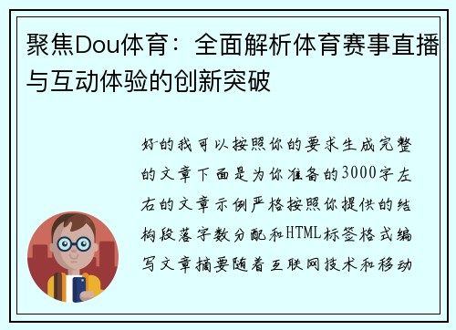 聚焦Dou体育：全面解析体育赛事直播与互动体验的创新突破