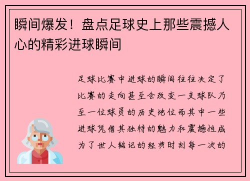 瞬间爆发！盘点足球史上那些震撼人心的精彩进球瞬间