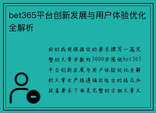 bet365平台创新发展与用户体验优化全解析