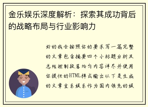 金乐娱乐深度解析：探索其成功背后的战略布局与行业影响力