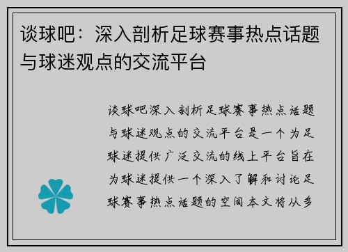 谈球吧：深入剖析足球赛事热点话题与球迷观点的交流平台