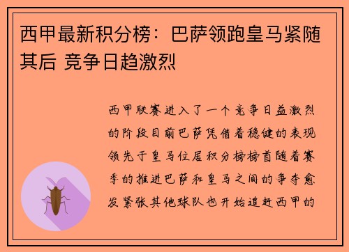 西甲最新积分榜：巴萨领跑皇马紧随其后 竞争日趋激烈