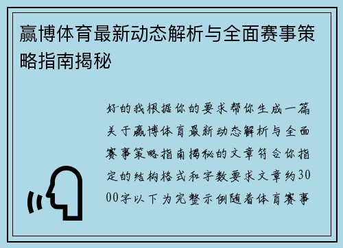 赢博体育最新动态解析与全面赛事策略指南揭秘
