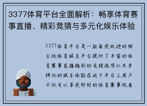 3377体育平台全面解析：畅享体育赛事直播、精彩竞猜与多元化娱乐体验