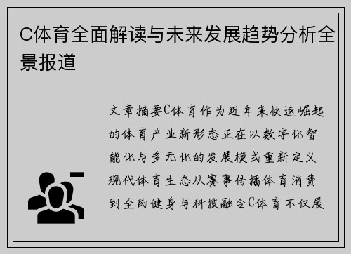 C体育全面解读与未来发展趋势分析全景报道