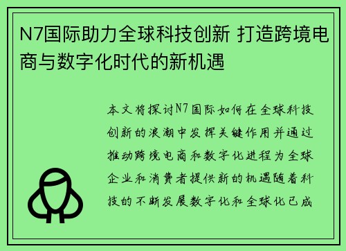 N7国际助力全球科技创新 打造跨境电商与数字化时代的新机遇
