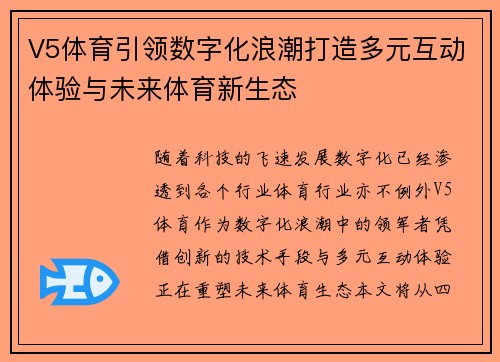 V5体育引领数字化浪潮打造多元互动体验与未来体育新生态