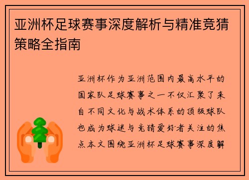 亚洲杯足球赛事深度解析与精准竞猜策略全指南