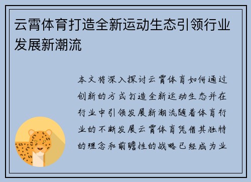 云霄体育打造全新运动生态引领行业发展新潮流