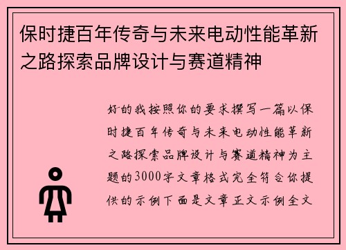 保时捷百年传奇与未来电动性能革新之路探索品牌设计与赛道精神