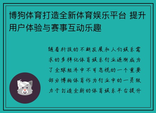 博狗体育打造全新体育娱乐平台 提升用户体验与赛事互动乐趣