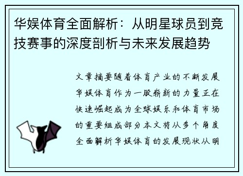 华娱体育全面解析：从明星球员到竞技赛事的深度剖析与未来发展趋势