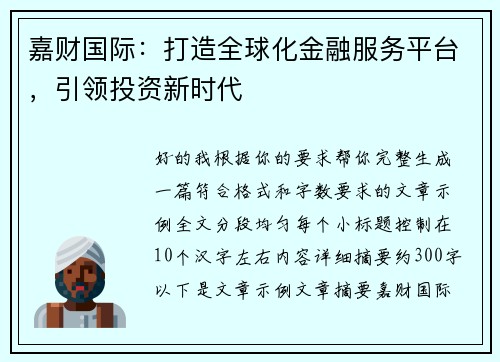 嘉财国际：打造全球化金融服务平台，引领投资新时代