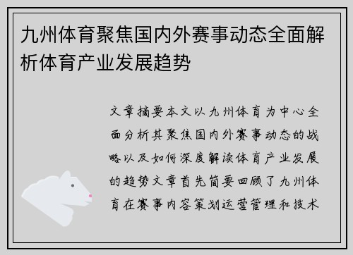 九州体育聚焦国内外赛事动态全面解析体育产业发展趋势