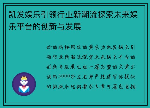 凯发娱乐引领行业新潮流探索未来娱乐平台的创新与发展