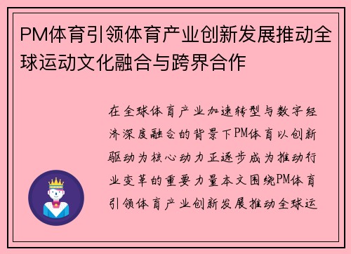 PM体育引领体育产业创新发展推动全球运动文化融合与跨界合作