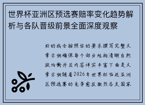 世界杯亚洲区预选赛赔率变化趋势解析与各队晋级前景全面深度观察